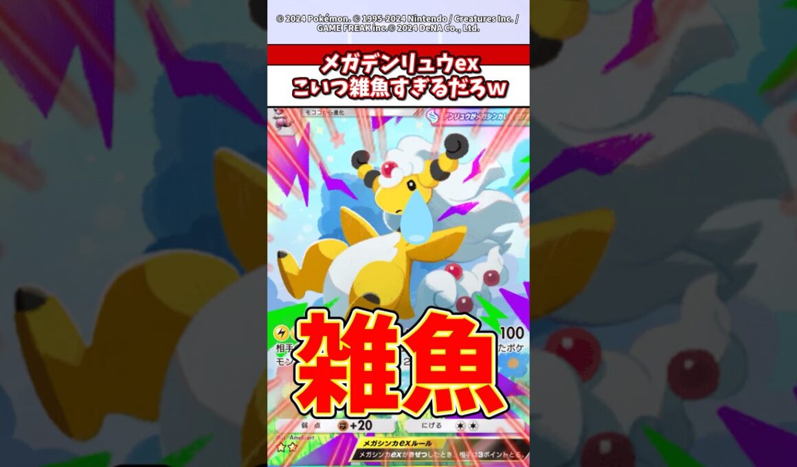 メガデンリュウこいつメガで一番ハズレじゃね？w  #ポケカ  #ポケポケ  #ポケモン