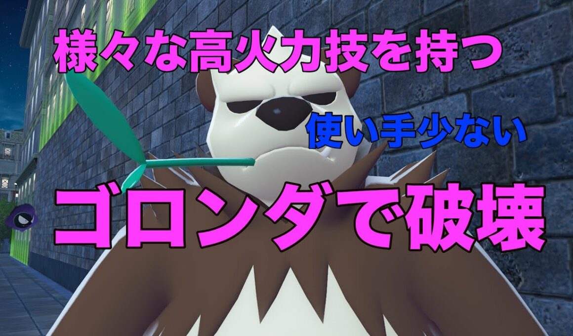 【ゴロンダ破壊】ポケモンZA 使い手の少ない巨大パンダで破壊しつくす