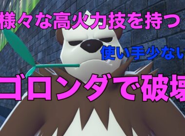 【ゴロンダ破壊】ポケモンZA 使い手の少ない巨大パンダで破壊しつくす