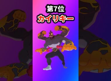 【ポケモン】最強すぎたダイマックスポケモンを挙げてけw #ポケットモンスター #ポケモン #ポケモンsv #ランキング #shorts