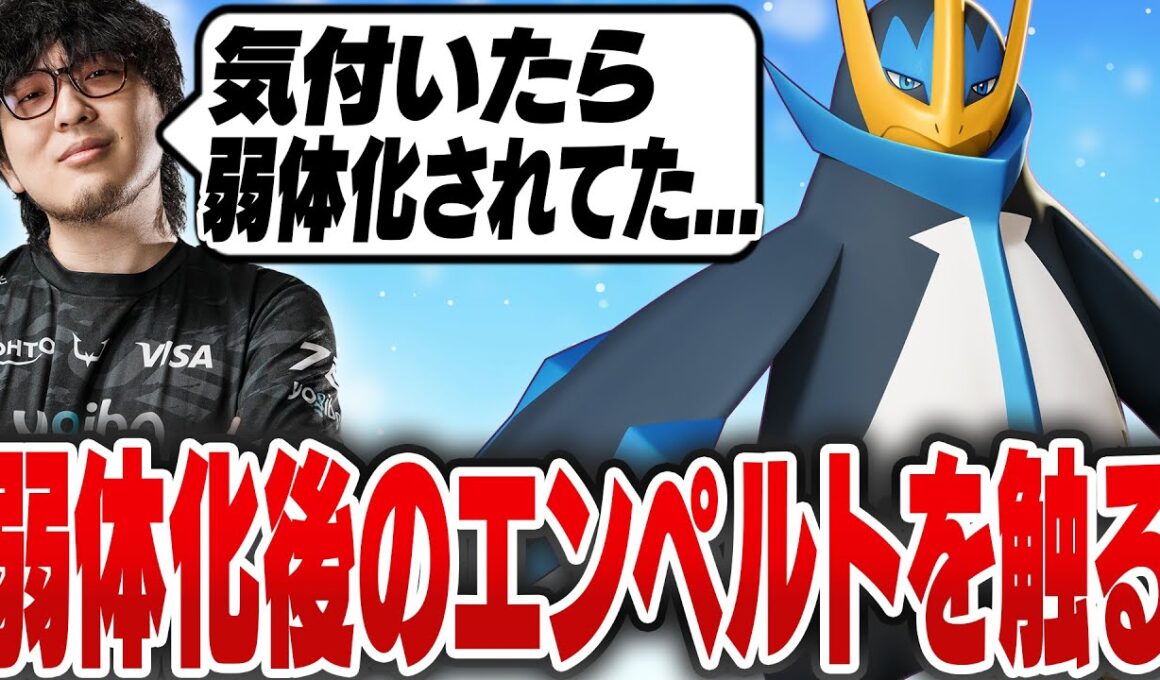 【見たことが無い勝率】旅行に行ってたら弱体化されていた『エンペルト』を触るHaruta【REJECT/Haruta】【ポケモンユナイト】