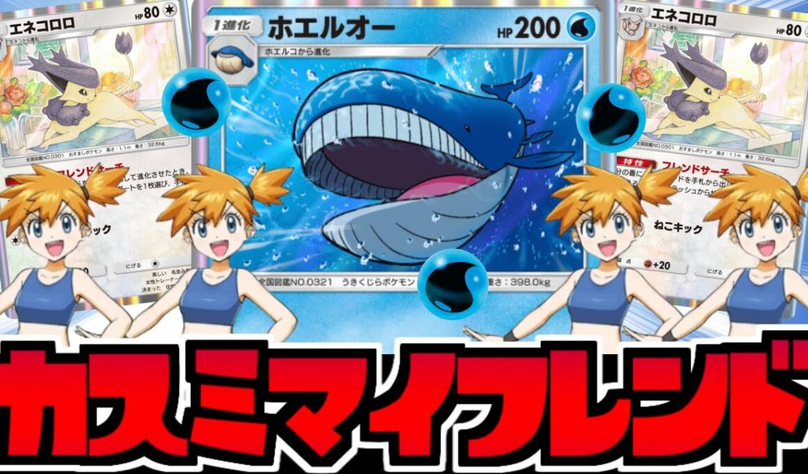 【ポケポケ】無限カスミで最強に!?「ホエルオー」のロマン火力がヤバすぎるｗｗｗ