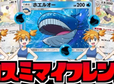 【ポケポケ】無限カスミで最強に!?「ホエルオー」のロマン火力がヤバすぎるｗｗｗ