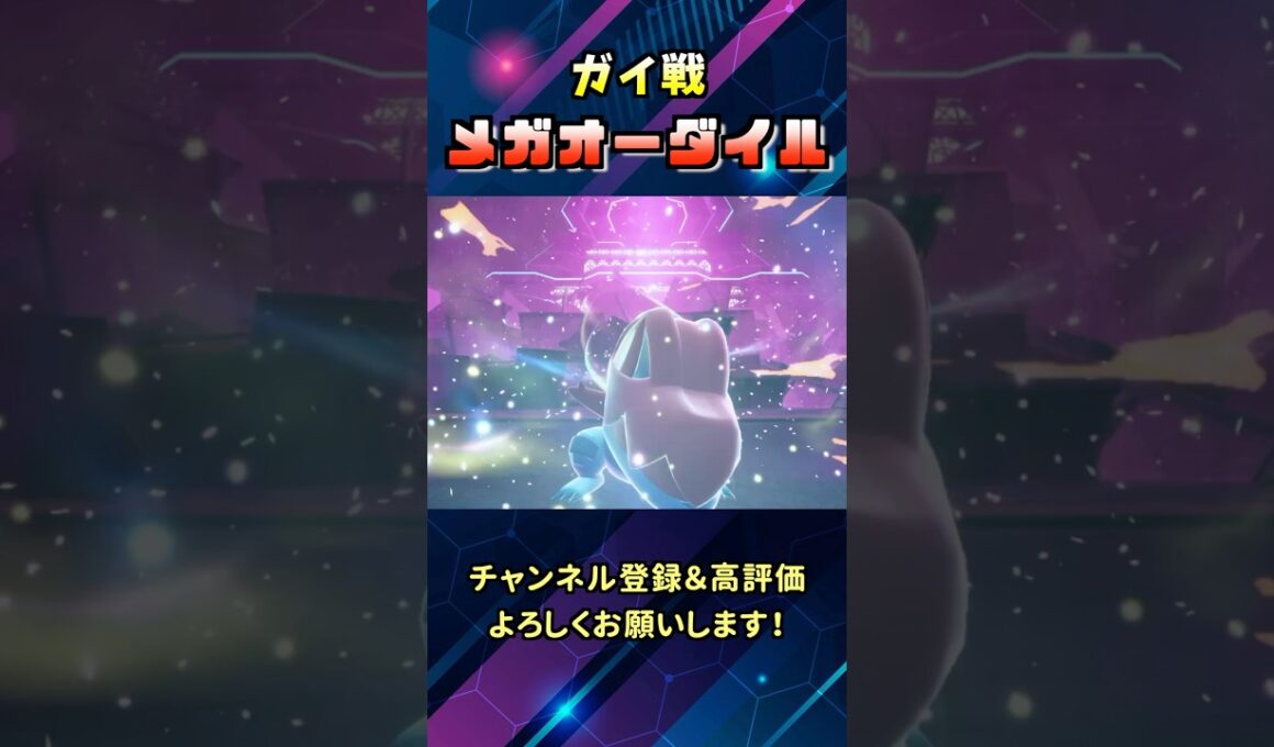 宿命！Aランク最高峰バトルで登場したメガオーダイルが大迫力過ぎた！#shorts  #ポケモン #メガシンカ