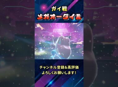 宿命！Aランク最高峰バトルで登場したメガオーダイルが大迫力過ぎた！#shorts  #ポケモン #メガシンカ