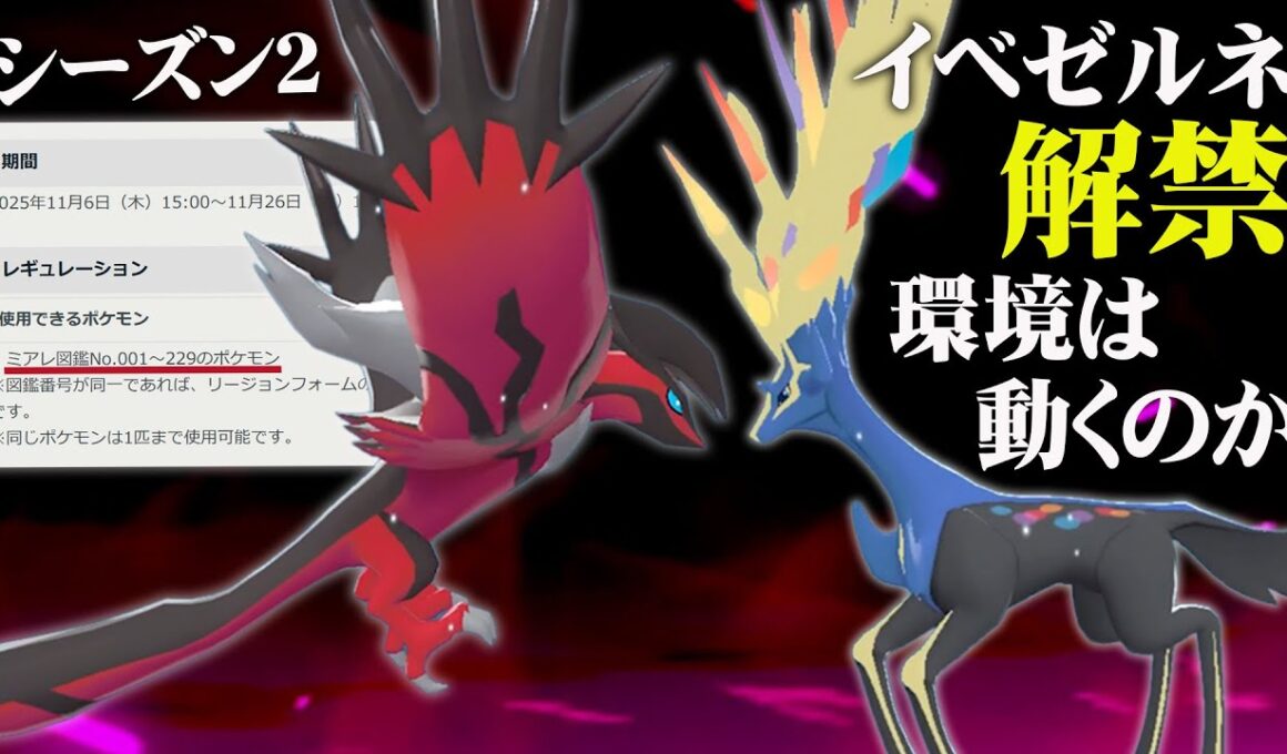 【シーズン2直前】イベルタル×ゼルネアス、禁伝環境を先取り対戦してみた！【ポケモンZ-A】