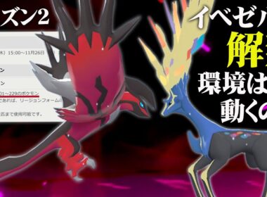 【シーズン2直前】イベルタル×ゼルネアス、禁伝環境を先取り対戦してみた！【ポケモンZ-A】