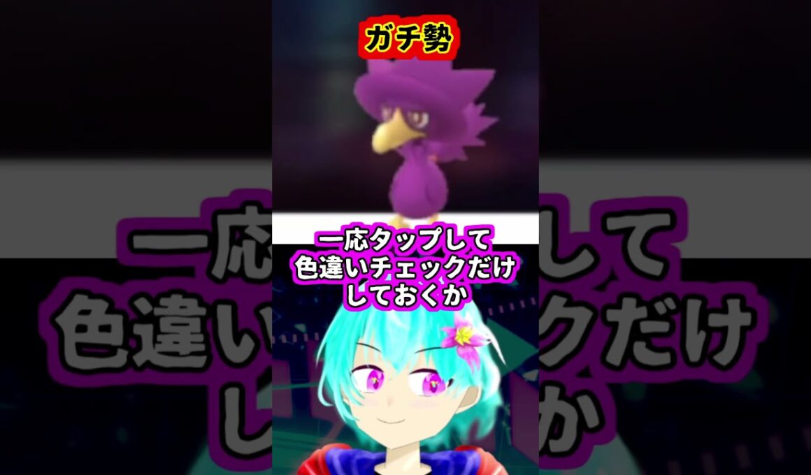 【ポケモンGO】　初心者とガチ勢の反応の違い　＃ヤミカラス