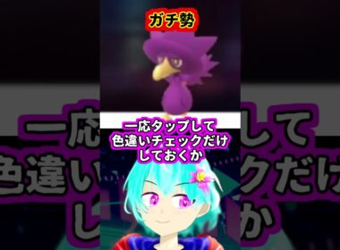 【ポケモンGO】　初心者とガチ勢の反応の違い　＃ヤミカラス