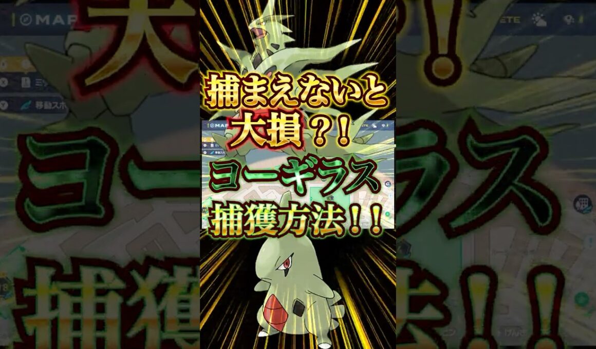 【ポケモンレジェンズZA】知らないと大損？！　ヨーギラス捕獲方法！！