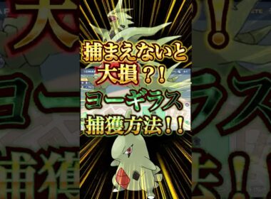 【ポケモンレジェンズZA】知らないと大損？！　ヨーギラス捕獲方法！！