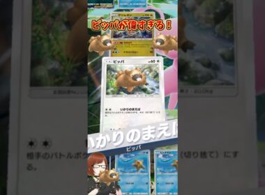 【ポケポケ】ただのねずみ！？ビッパの偉いところ！#shorts #ポケポケ