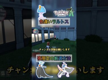 意外と知られてない色違いラルトス厳選方法がやばい笑 【#ポケモンza 】