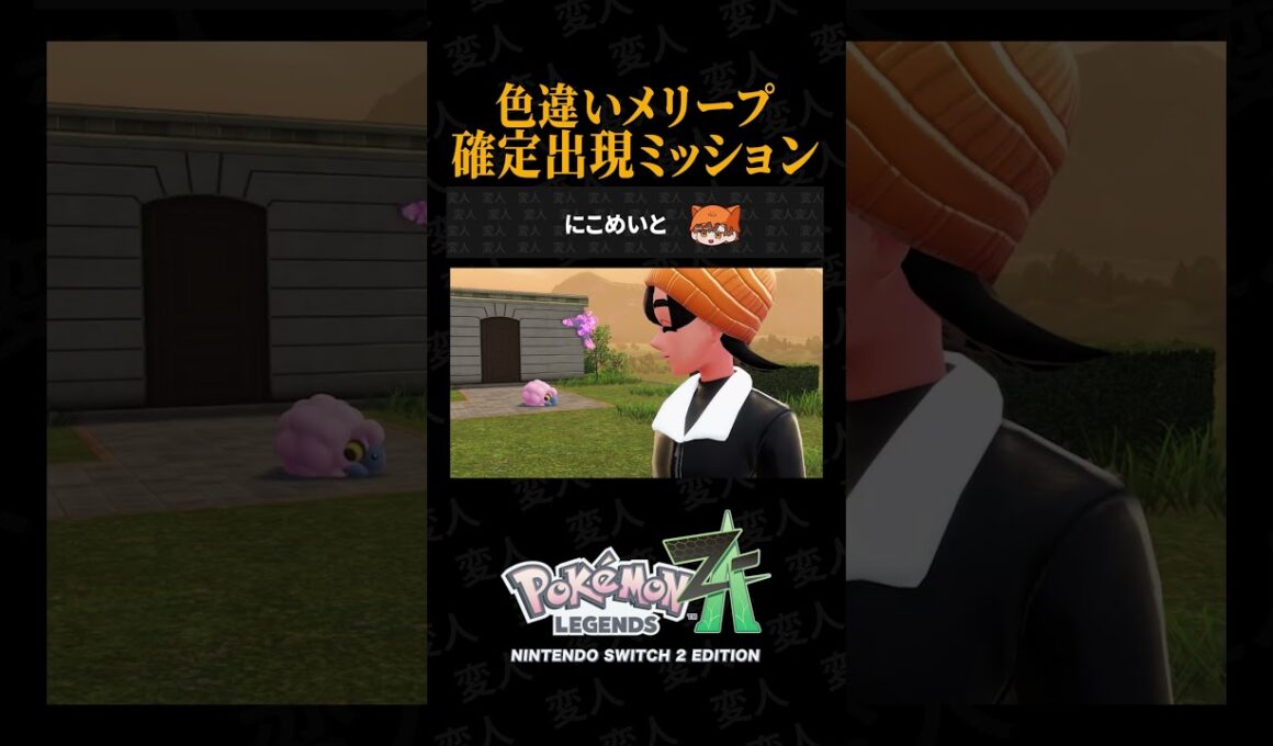 色違いメリープが確定で出現するサイドミッションを紹介しますww【ポケモンZAあるある】