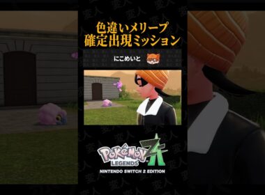 色違いメリープが確定で出現するサイドミッションを紹介しますww【ポケモンZAあるある】