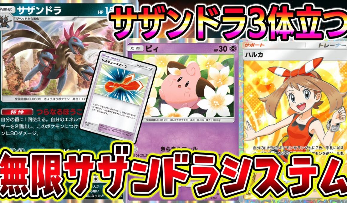 【ポケポケ】化け物カード"サザンドラ"が無限に復活するシステムが最強すぎるｗｗｗｗ【Pokémon Trading Card Game Pocket】【サザンドラデッキ】【ポケポケ サザンドラ】