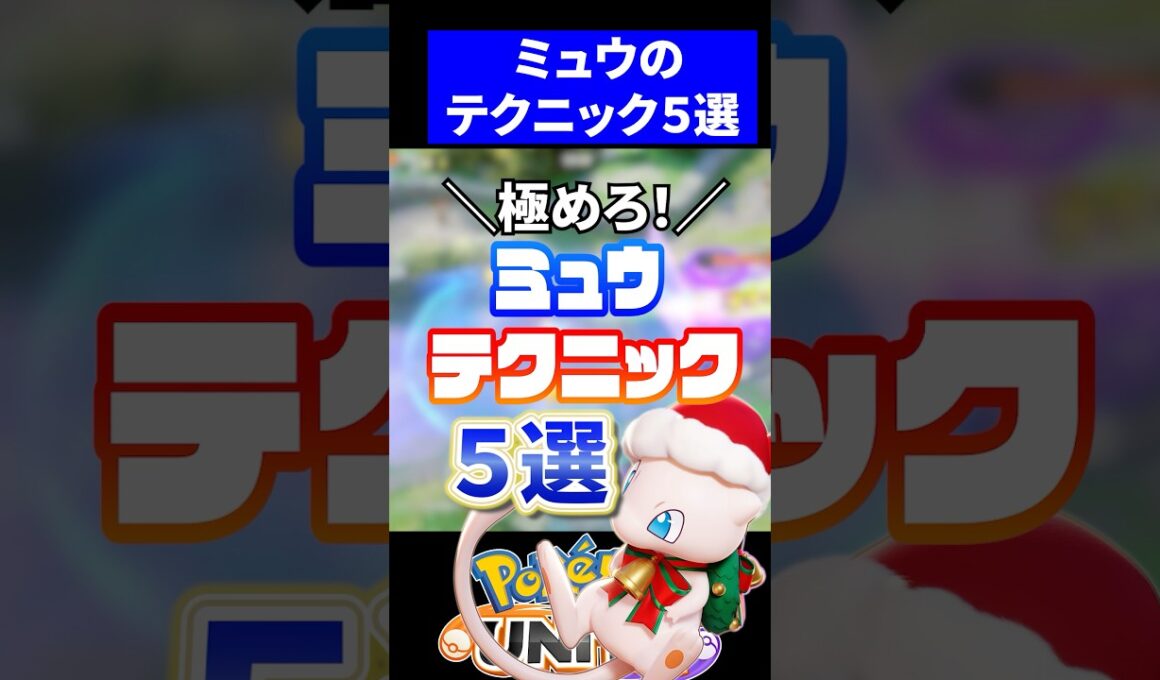 【必須】ミュウのテクニック５選【ポケモンユナイト】
