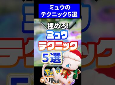【必須】ミュウのテクニック５選【ポケモンユナイト】