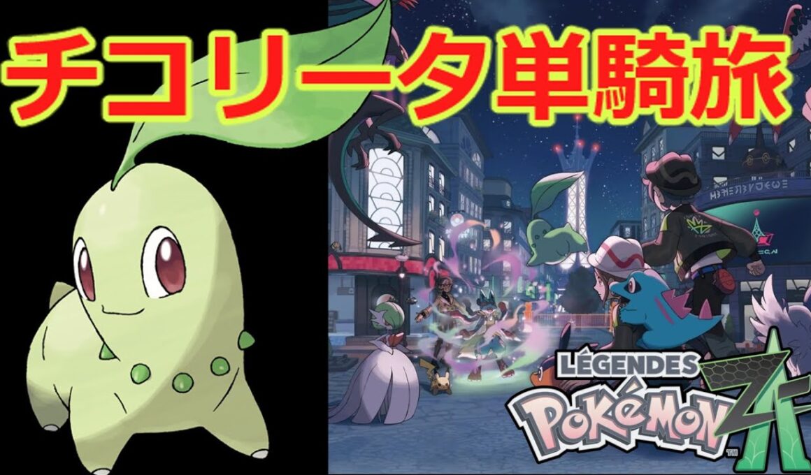 【完全初見】チコリータ系列のみ使用可能。クリアできるのか？！　2日目【ポケモンZA】#Pokémon LEGENDS Z-A #ポケモン