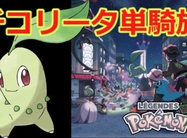 【完全初見】チコリータ系列のみ使用可能。クリアできるのか？！　2日目【ポケモンZA】#Pokémon LEGENDS Z-A #ポケモン