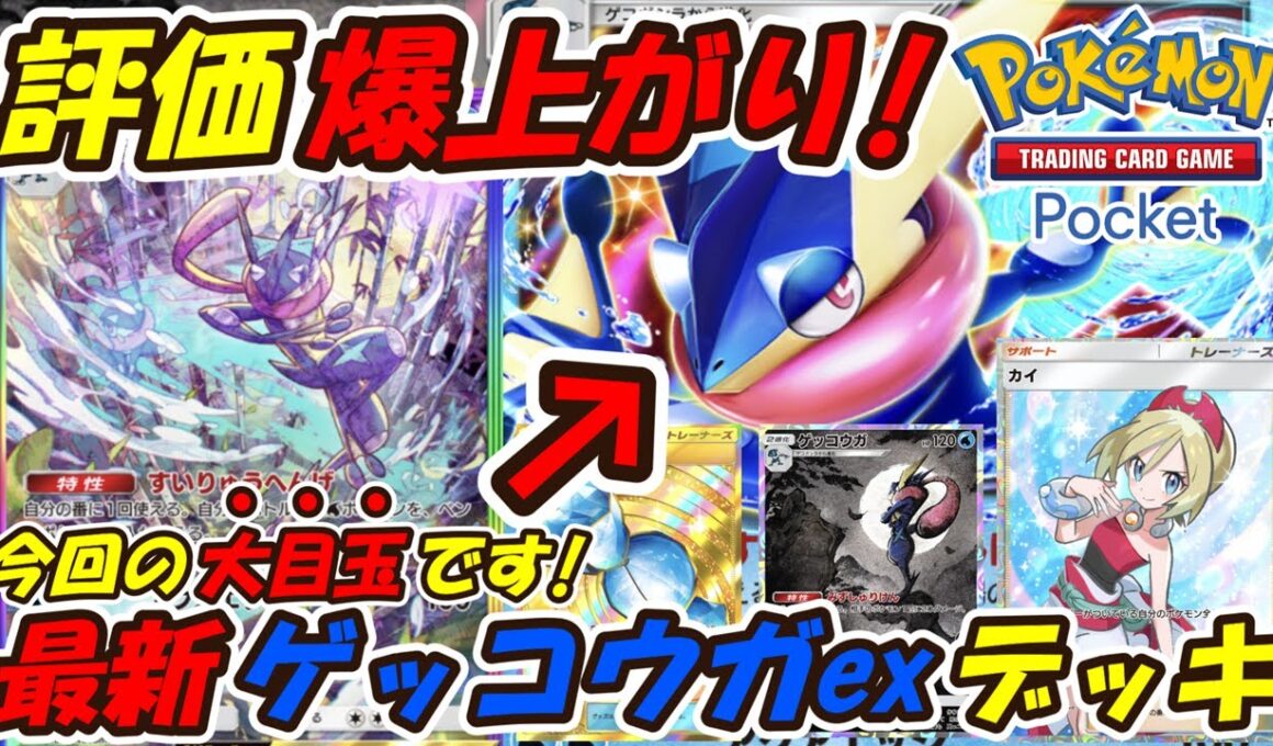 【ポケポケ】想像を遥かに超える強さで9連勝した評価爆上がりのぶっ壊れ性能！新シーズンランクマッチで大活躍間違い無しの最新ゲッコウガexデッキ！【Pokémon TCG Pocket】