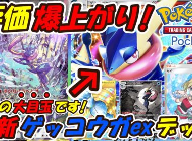 【ポケポケ】想像を遥かに超える強さで9連勝した評価爆上がりのぶっ壊れ性能！新シーズンランクマッチで大活躍間違い無しの最新ゲッコウガexデッキ！【Pokémon TCG Pocket】