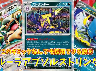 【ポケカ】とーしんのPTCGL対戦記No.294【ガルーラアブソルストリンダー/Kangaskhan Absol Toxtricity】