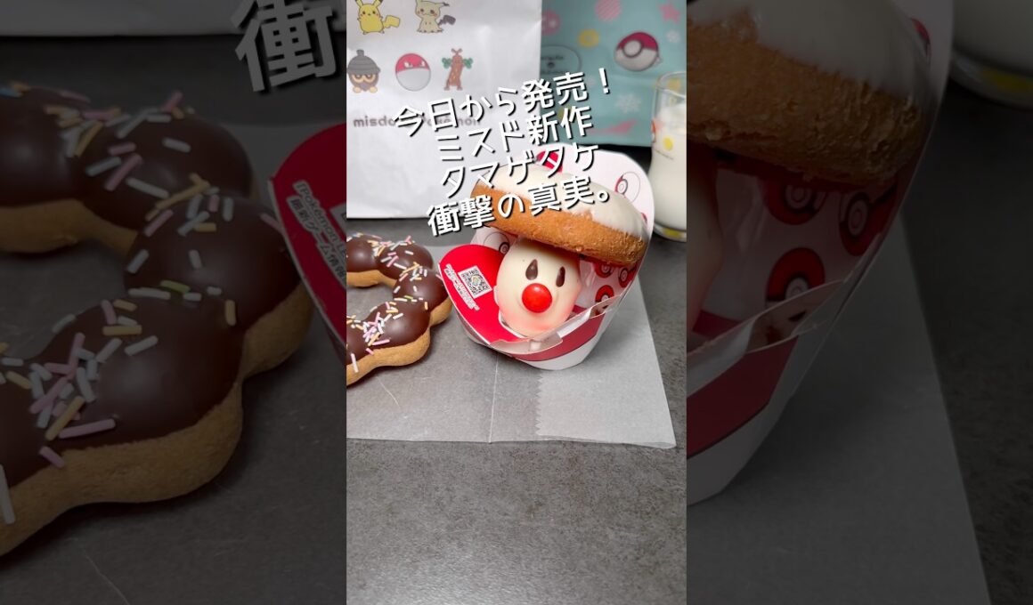 ミスタードーナツ新作タマゲタケドーナツの正体が発覚した。#ミスド #ポケモン #タマゲタケ