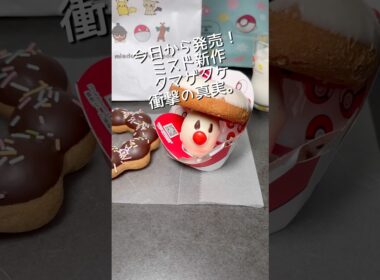 ミスタードーナツ新作タマゲタケドーナツの正体が発覚した。#ミスド #ポケモン #タマゲタケ