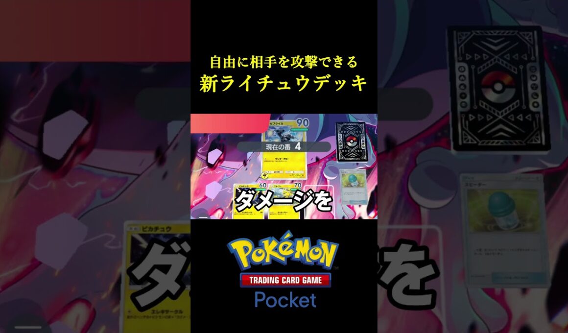 自由に相手を攻撃して最後に全体攻撃で一掃する「新ライチュウデッキ」作ったｗｗｗｗ #ポケポケ #ポケモン  #ポケモンカード  #ポケカ