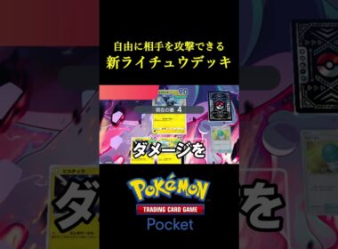 自由に相手を攻撃して最後に全体攻撃で一掃する「新ライチュウデッキ」作ったｗｗｗｗ #ポケポケ #ポケモン  #ポケモンカード  #ポケカ