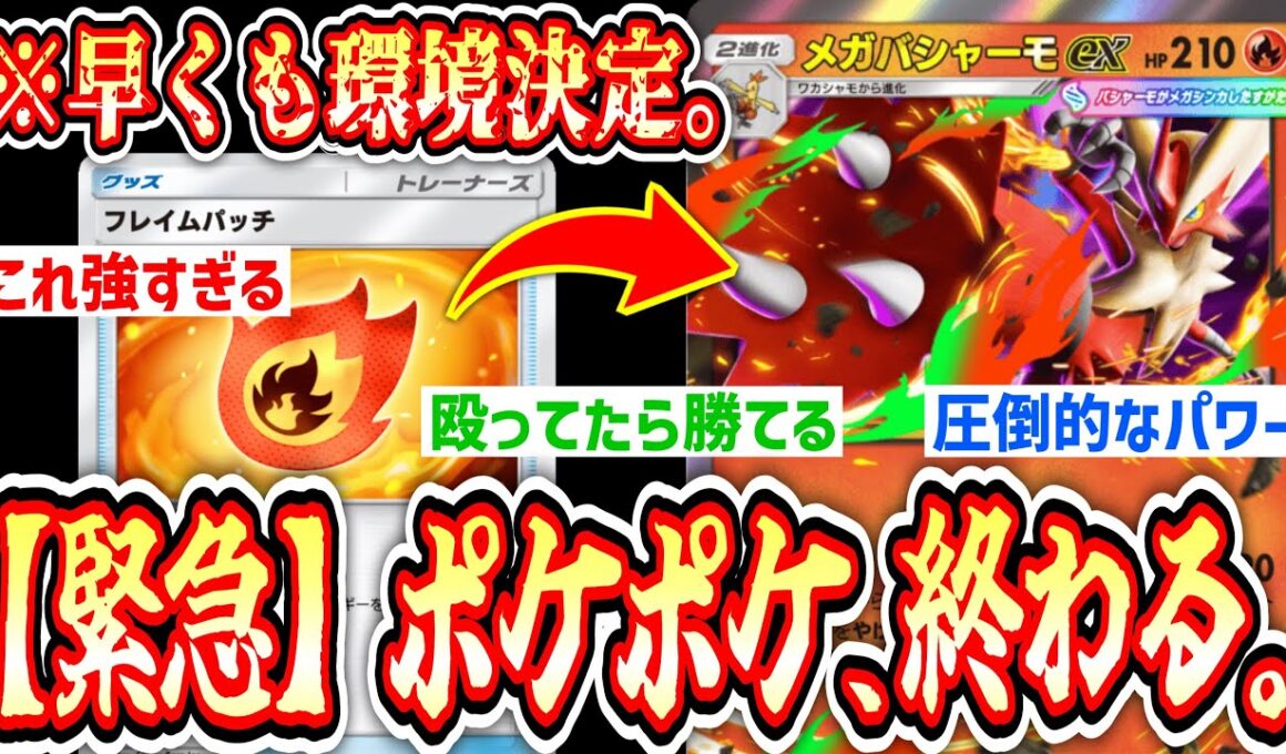 【新パック】※環境決定⁉️『メガバシャーモex』とかいう出して殴ってるだけで切断される最強ポケモン強すぎるwww【ポケポケ/ Pokémon Trading Card Game Pocket】