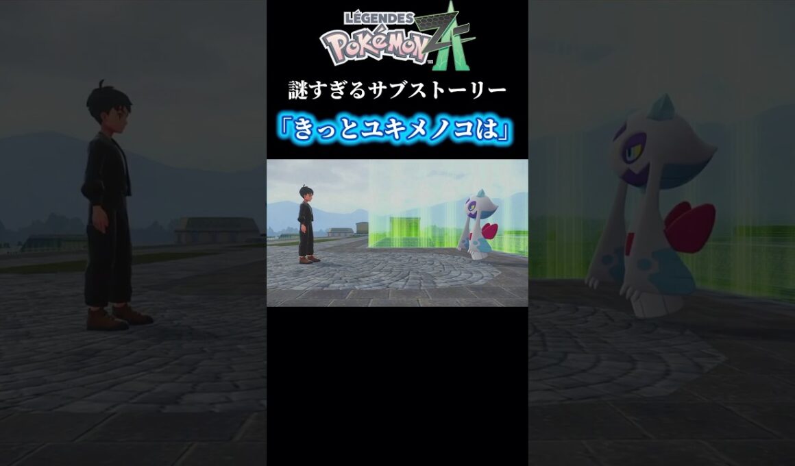 【ポケモンZA】ユキメノコを追った先に…#ポケモン #ポケモンza