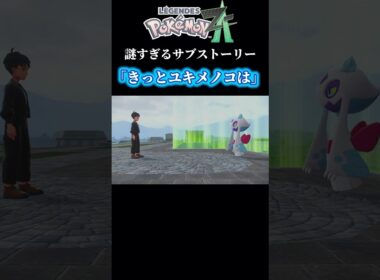 【ポケモンZA】ユキメノコを追った先に…#ポケモン #ポケモンza