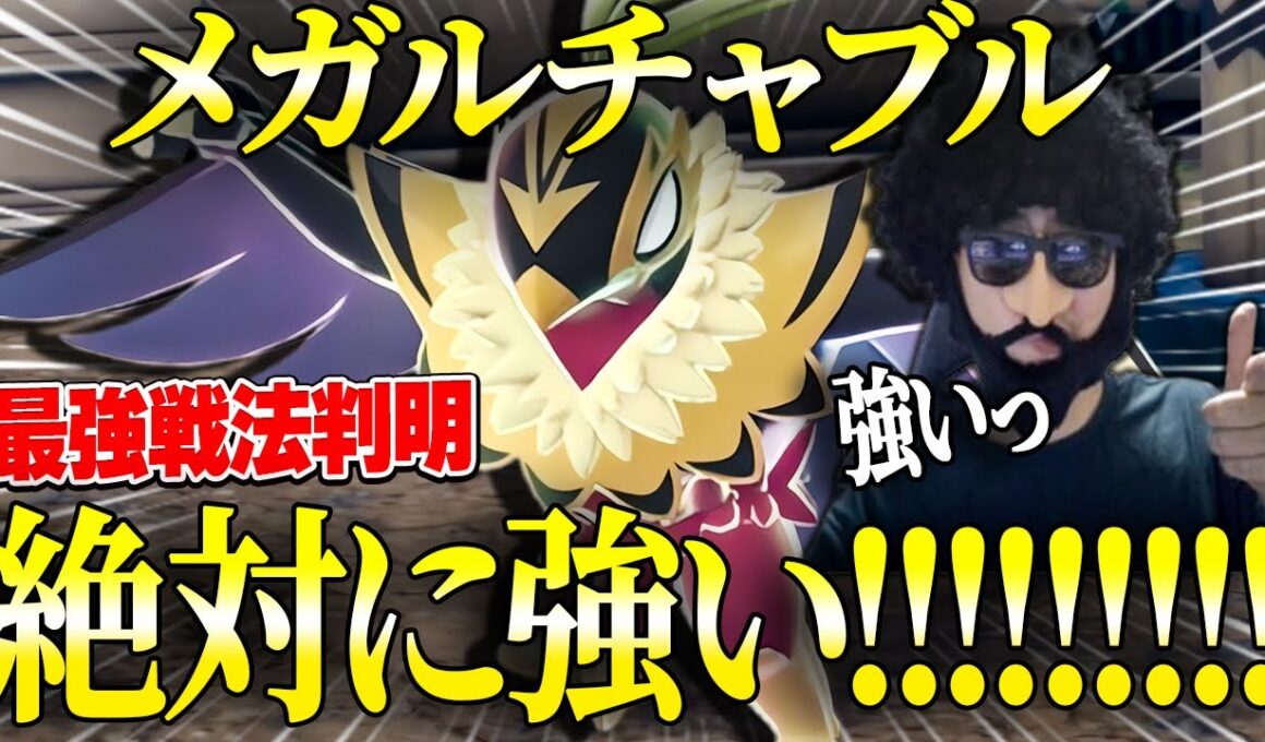 常時無敵の最強戦法が見つかったメガルチャブルが絶対に強いっ【レジェンズZA】【ランクバトル】