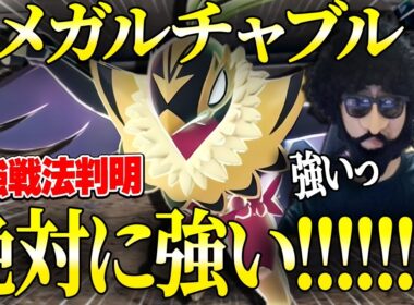 常時無敵の最強戦法が見つかったメガルチャブルが絶対に強いっ【レジェンズZA】【ランクバトル】