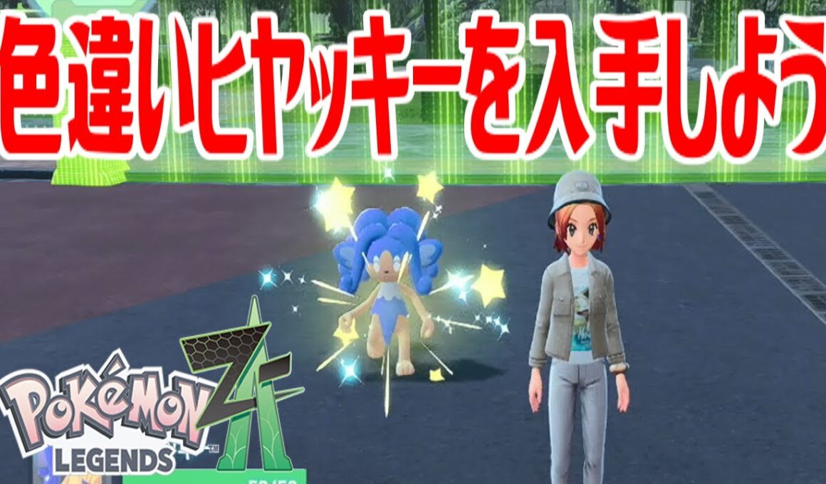 【ポケモンZ-A】色違いヒヤッキーを入手しよう 進化入手【Pokémon LEGENDS Z-A】