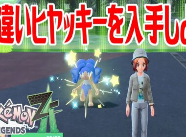 【ポケモンZ-A】色違いヒヤッキーを入手しよう 進化入手【Pokémon LEGENDS Z-A】