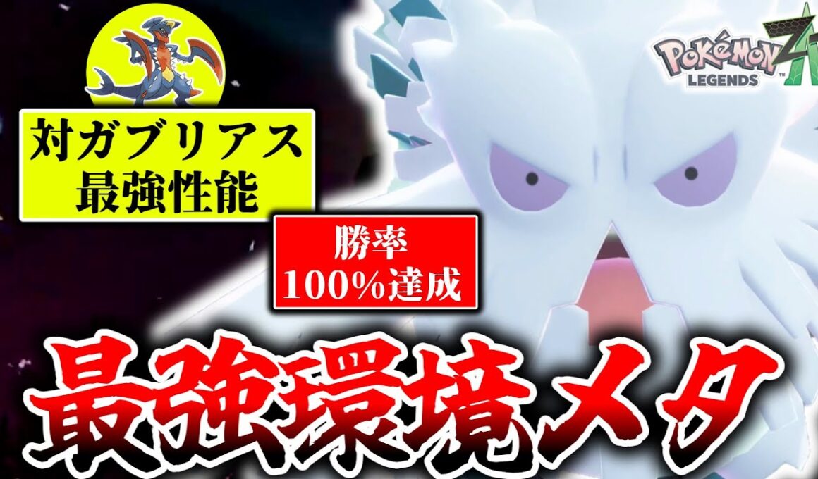※最強ガブリアスへの完全解答見つかる。Z-Aランクマで『メガユキノオー』が不遇メガシンカの汚名を返上する！！！こいつグレイシアより強くね？[ポケモンZA]