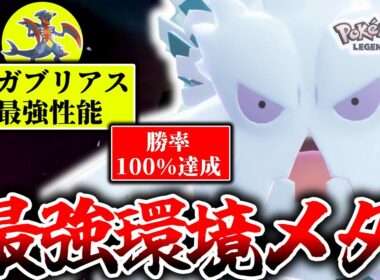 ※最強ガブリアスへの完全解答見つかる。Z-Aランクマで『メガユキノオー』が不遇メガシンカの汚名を返上する！！！こいつグレイシアより強くね？[ポケモンZA]