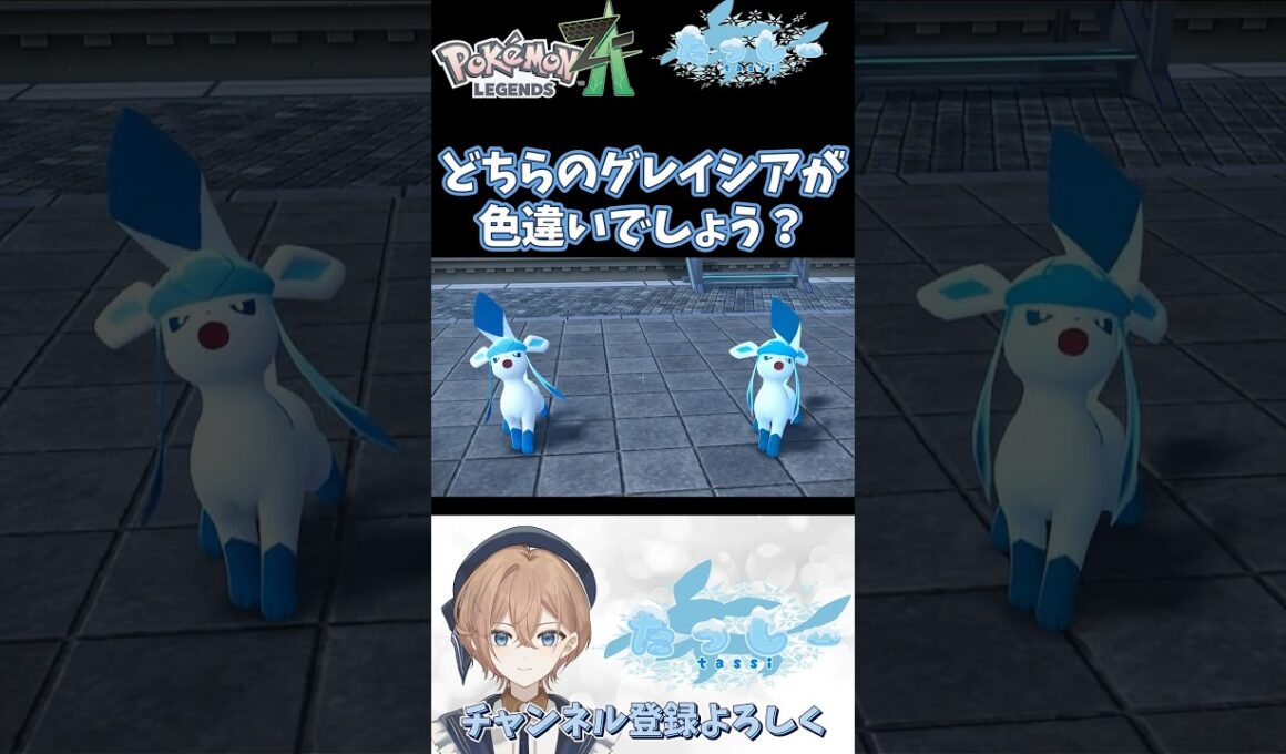 【ポケモンZA】グレイシア好きならわかって当然？ 色違いグレイシアはどっち？ 【わからん】