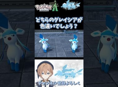 【ポケモンZA】グレイシア好きならわかって当然？ 色違いグレイシアはどっち？ 【わからん】