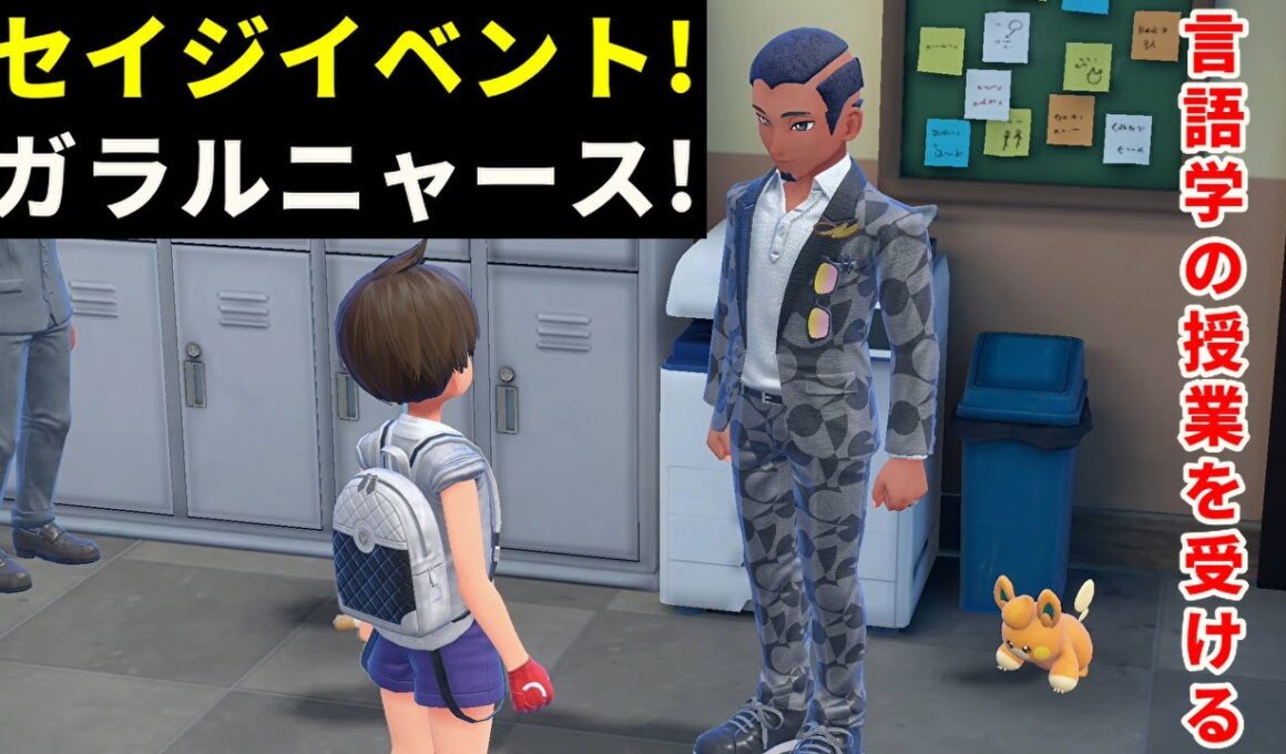セイジ先生のイベントを進めてガラルニャースを頂戴する！【ポケモンSV】