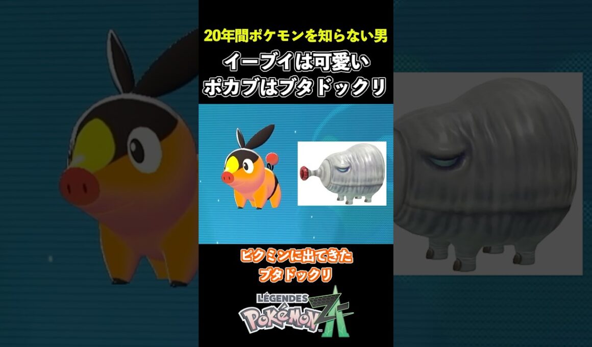 ポカブはブタドックリ #shorts #ポケモン #ポケモンZA #pokemonlegendsza   #ゲーム実況