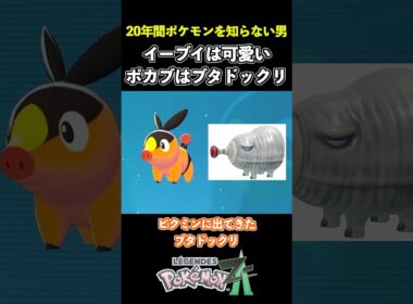 ポカブはブタドックリ #shorts #ポケモン #ポケモンZA #pokemonlegendsza   #ゲーム実況