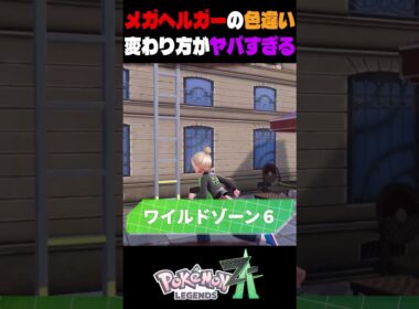 ポケモンza色違い厳選　メガシンカしたヘルガーがヤバすぎる
