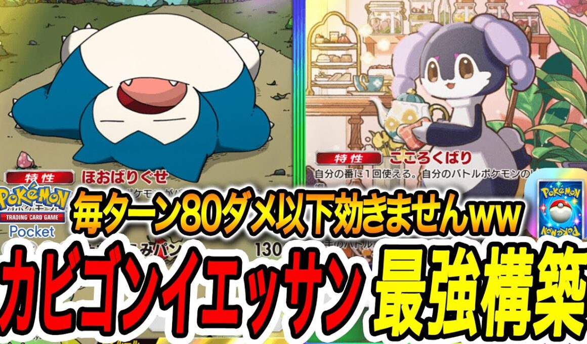 【ポケポケ】メガアブソルじゃ99％勝てないカビゴンイエッサンEXが超強すぎる【PokémonTradingCardGamePocket】