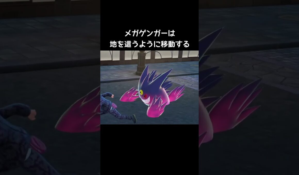 ゲンガーの移動の仕方【ポケモンZA】