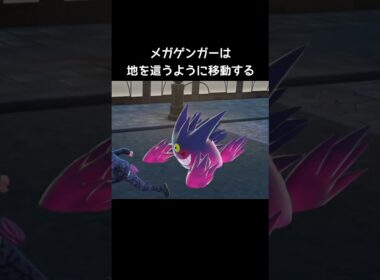 ゲンガーの移動の仕方【ポケモンZA】