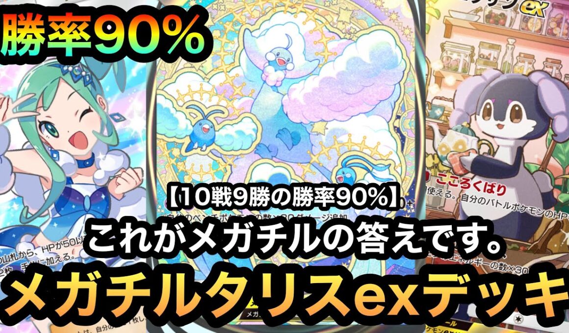 【ポケポケ】これがメガチルタリスexの答え！！10戦9勝の勝率90%！！5連勝達成！！最強メガチルタリスexデッキを紹介！！（Pokémon Trading Card Game Pocket）